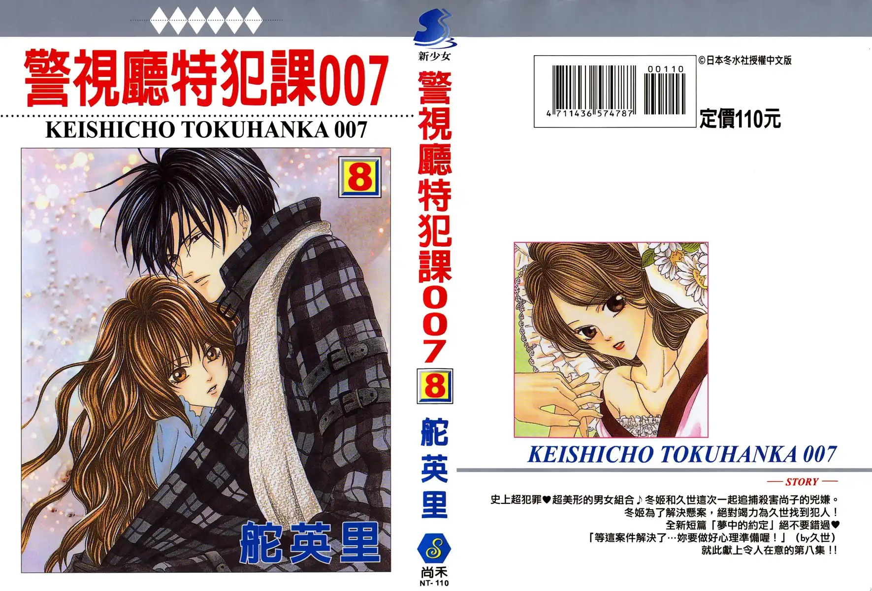 Keishichou Tokuhanka 007 Chapter 20 45